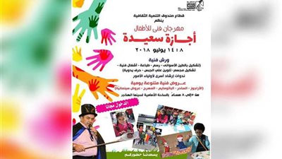 ورش نحت ورسم وجوة وأراجوز وبانتوميم وعروض أفلام