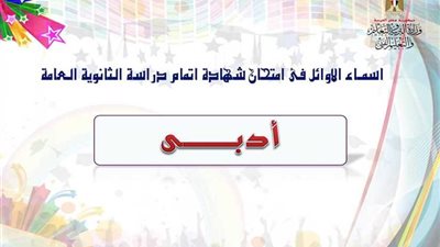 ننشر أسماء الطلاب الأوائل بالقسم الأدبي في الثانوية العامة