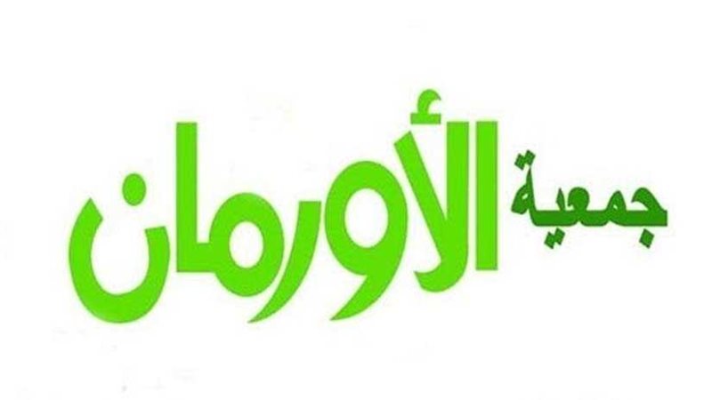 الأورمان توقع بروتوكول