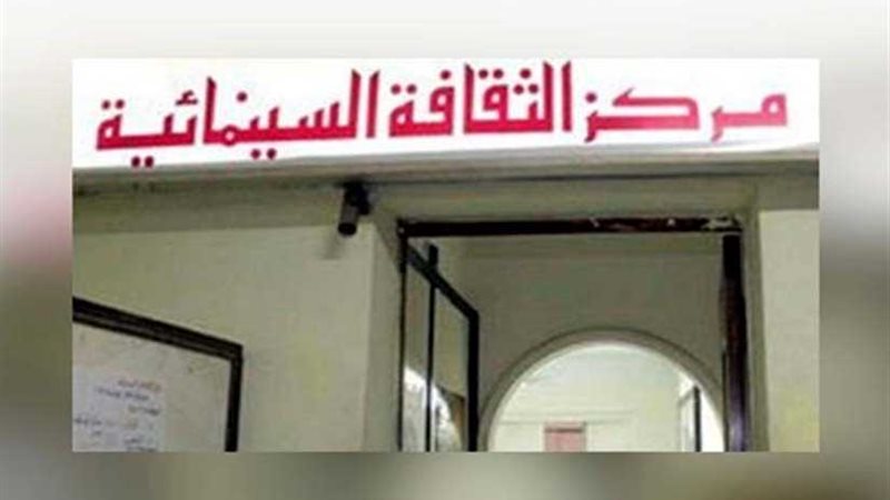 مركز الثقافة السينمائية