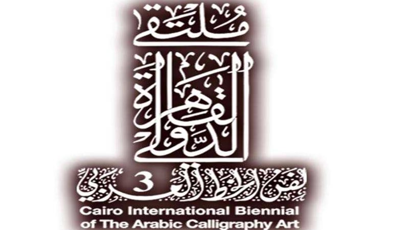 ملتقى الخط العربي