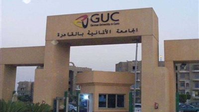 الجامعة الألمانية بالقاهرة (GUC) تقدم منحة دراسية لأوائل الثانوية بأسيوط