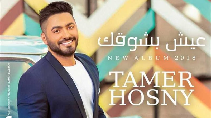 تامر حسني يطرح كليب
