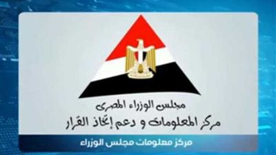 مركز معلومات مجلس الوزراء ينفى بيع أصول وممتلكات الدولة (فيديو)