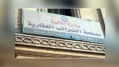 الضرائب العقارية تناشد المواطنين بسرعة تقديم الإقرارات