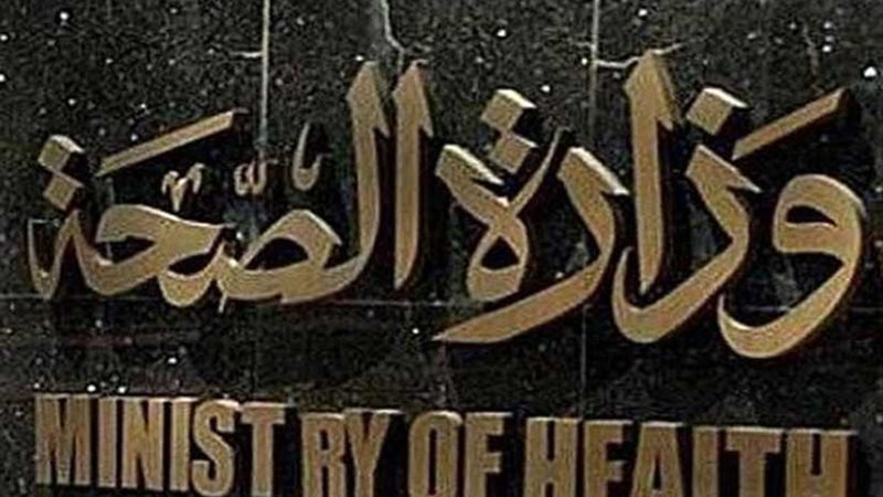 الصحة: وفاة مواطن