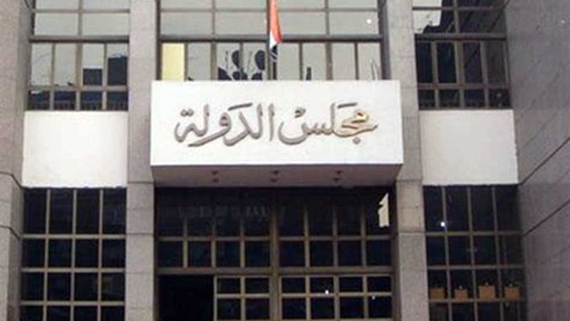 مجلس الدولة يلزم