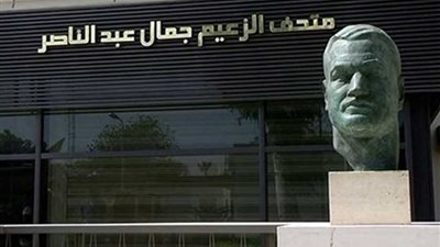 فتح متحف جمال عبد الناصر مجاناً للجمهور احتفالاً بثورة يوليو