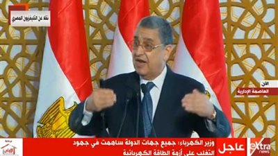 وزير الكهرباء: نستطيع إنتاج 90 ألف ميجاوات وسنبيع الطاقة لدول الجوار