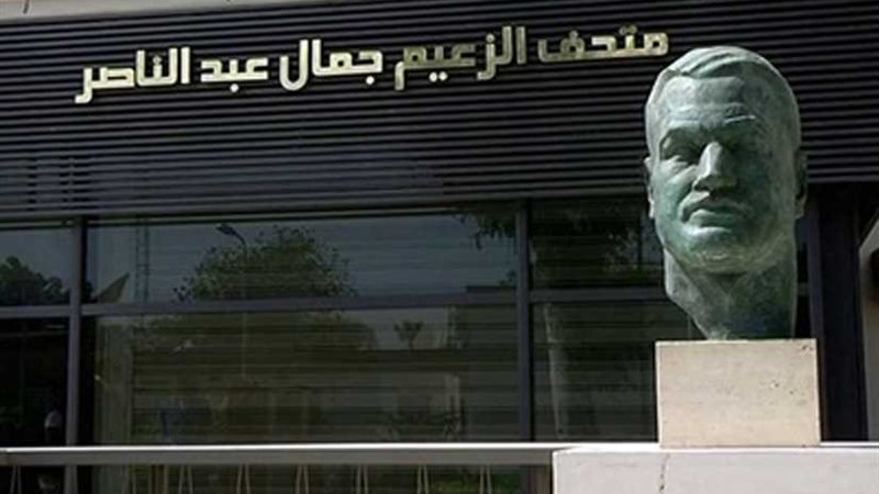 فتح متحف جمال عبد