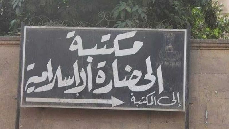 مجمع الأديان بمكتبة