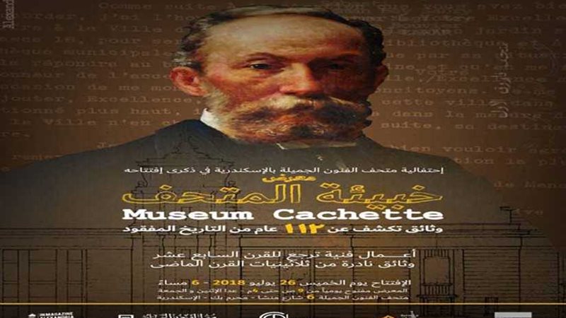 خبيئة المتحف.. وثائق