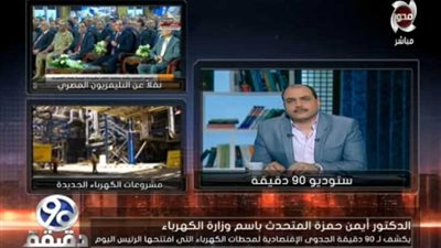 الكهرباء تكشف عن الجدوى الاقتصادية للمحطات التي افتتحها الرئيس اليوم.. (فيديو)