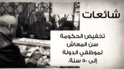 شائعة .. تخفيض الحكومة لسن المعاش