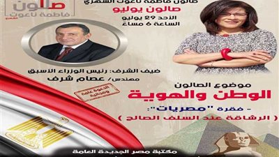 غداً..‎ عصام شرف ضيف صالون فاطمة ناعوت الثقافي