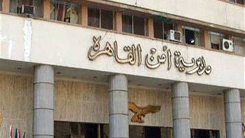 «أمن القاهرة» يلبي