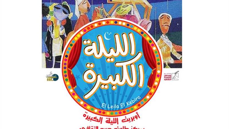 الليلة الكبيرة بـطلعت