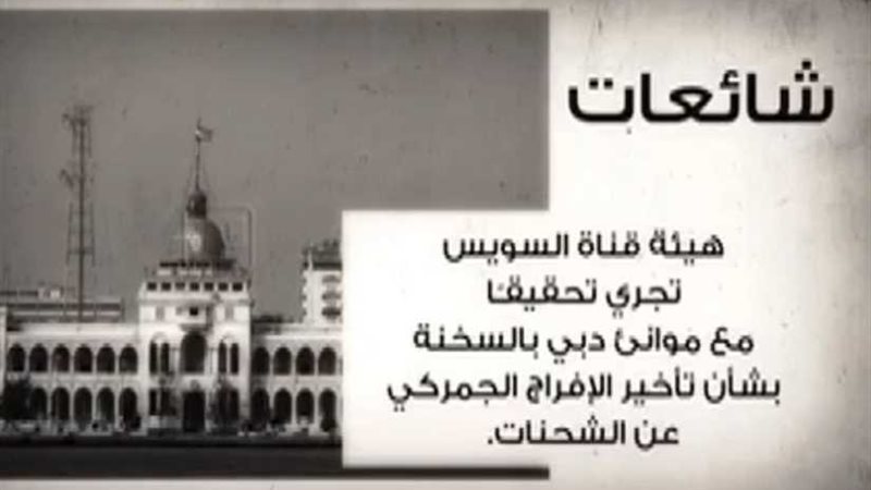 شائعة ...هيئة قناة