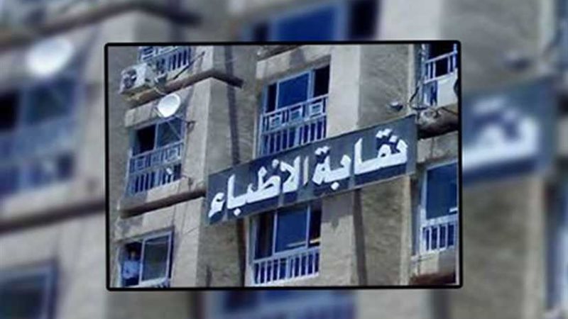 مجلس الأطباء: بدل