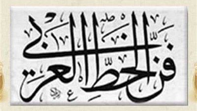 قصر محمد علي بالمنيل ينظم دورة تدريبة لتعليم فن الخط العربي