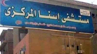 إحالة ٩٠ موظفًا للتحقيق لتغيبهم عن العمل بمستشفى إسنا المركزي بالأقصر