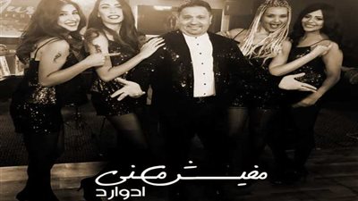 إدوارد يطرح 