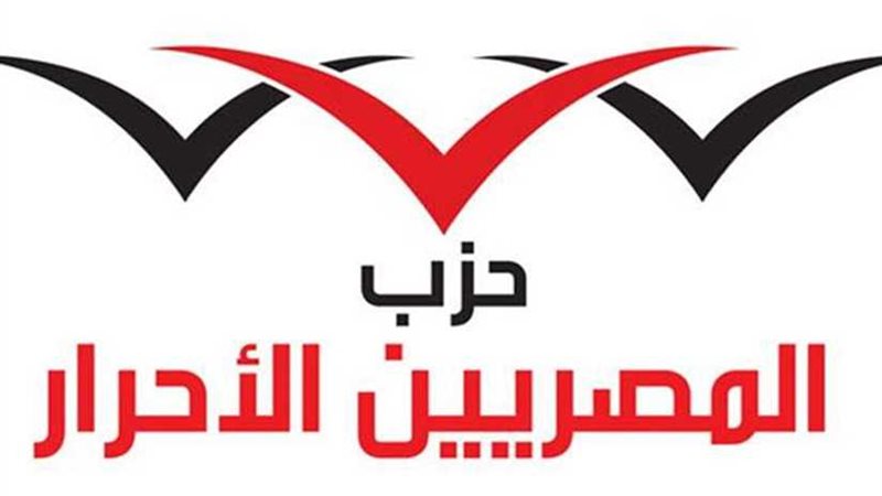 المصريين الأحرار