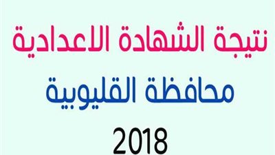 اعتماد نتيجه الشهاده الإعدادية 