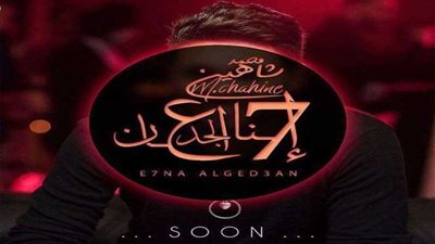 محمد شاهين يستعين بأمير كرارة ومحمد رمضان في 