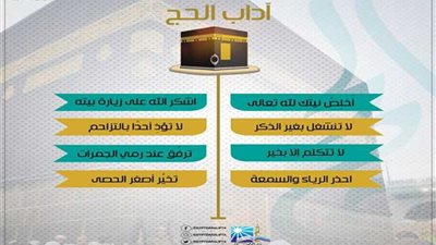 إنفوجراف عن آداب الحج