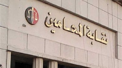 اجتماع مشترك لنقابة المحامين مع النقابات الفرعية