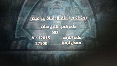 بيراميدز تعلن عن تردد جديد لها على النايل سات