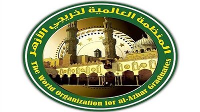 المنظمة العالمية لخريجى الأزهر تعلن عن تأهيل 5 آلاف شاب لسوق العمل