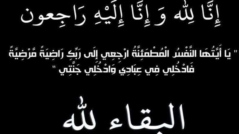 عزاء واجب للزميل