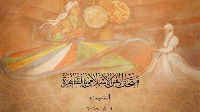 متحف الفن الإسلامي