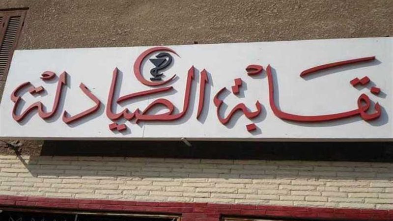 الصيادلة تستجيب للإعلام