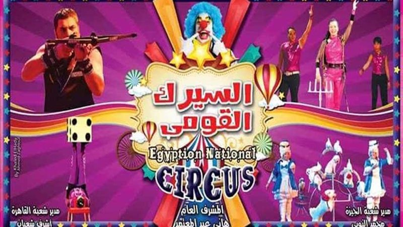 عروض السيرك القومي
