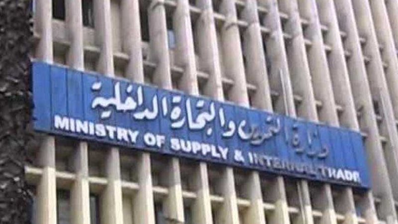 التموين تنفي تقليص