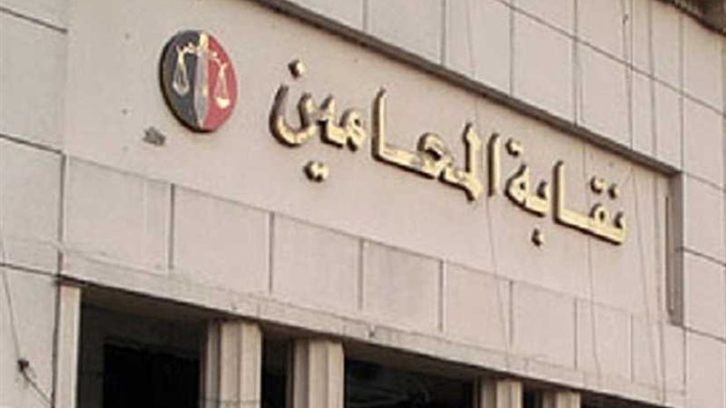 المحامين تستعد لعقد