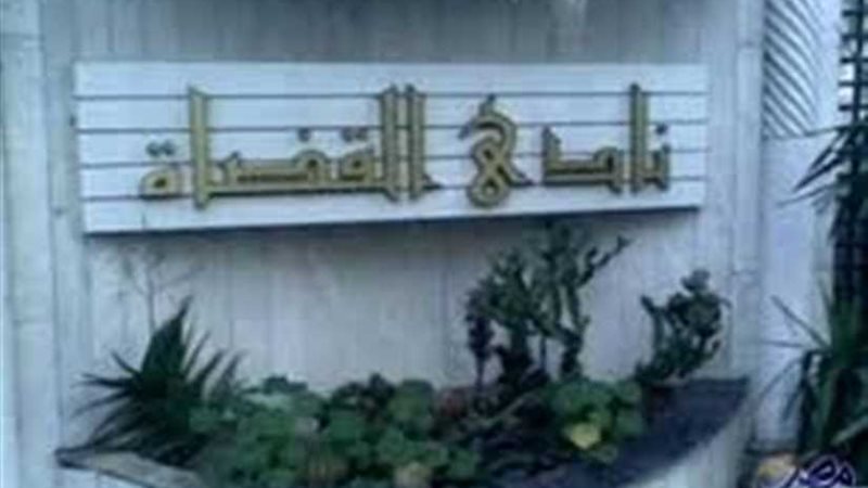 نادي القضاة يكرم