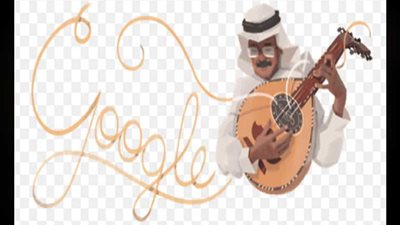 جوجل يحتفي بـ