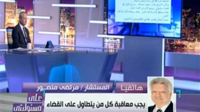 مرتضي منصور: مرسي صنع قانونًا يغرم من يهين الرئيس ويحبس من يهين موزة.. فيديو