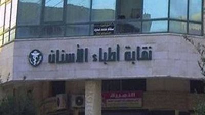 أطباء الأسنان: ندعم سياحة المؤتمرات.. وزيادة بأعداد المحاضرين الأجانب في 2018