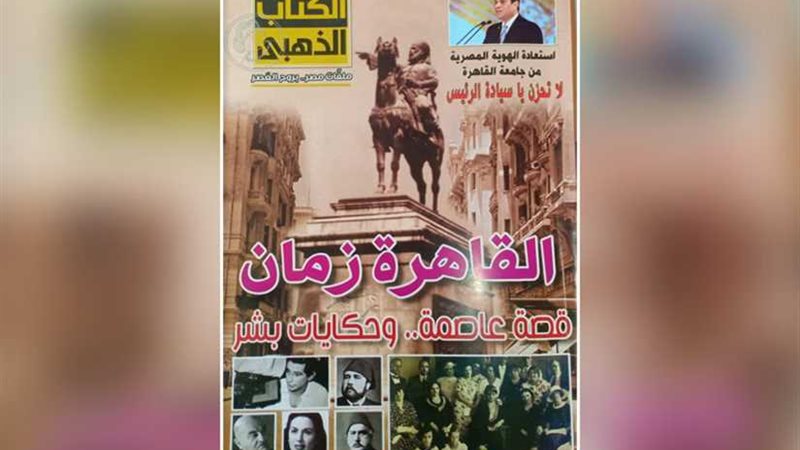 القاهرة زمان.. قصة