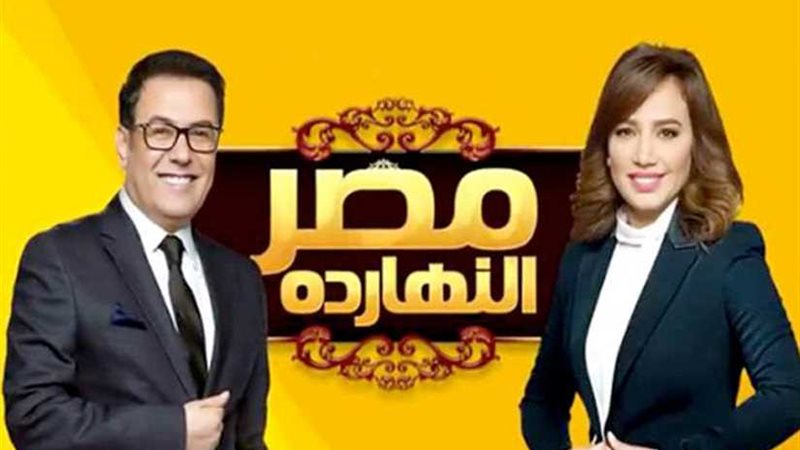 مصر النهارده يناقش