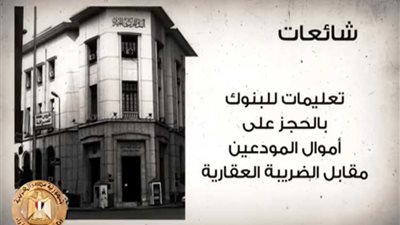 فيديو يرصد الشائعات ويوضح الحقائق