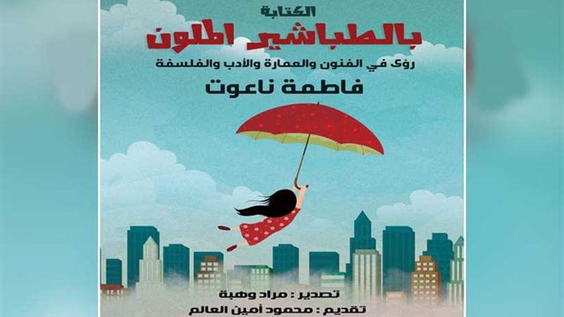 فاطمة ناعوت تصدر