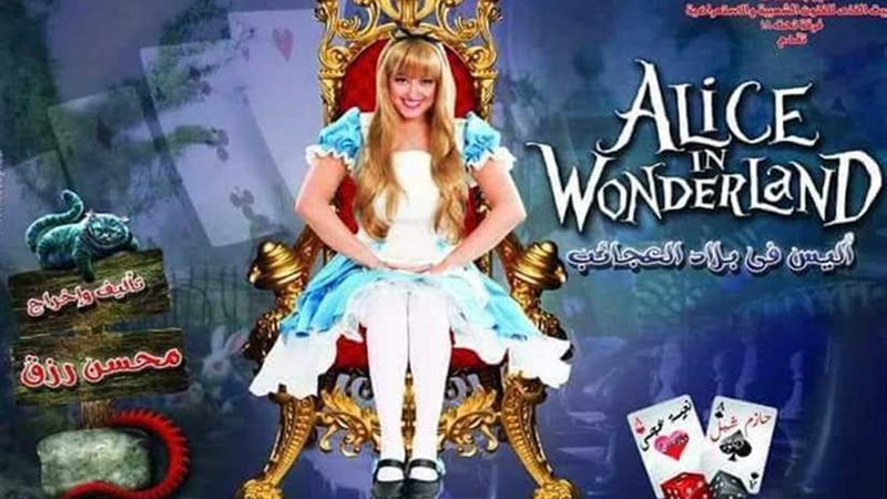 افتتاح عرض أليس في