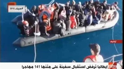 أوروبا ترفض استقبال 141 مهاجرًا.. وتؤكد: لا يوجد ما يُلزمني قانونًا (فيديو)