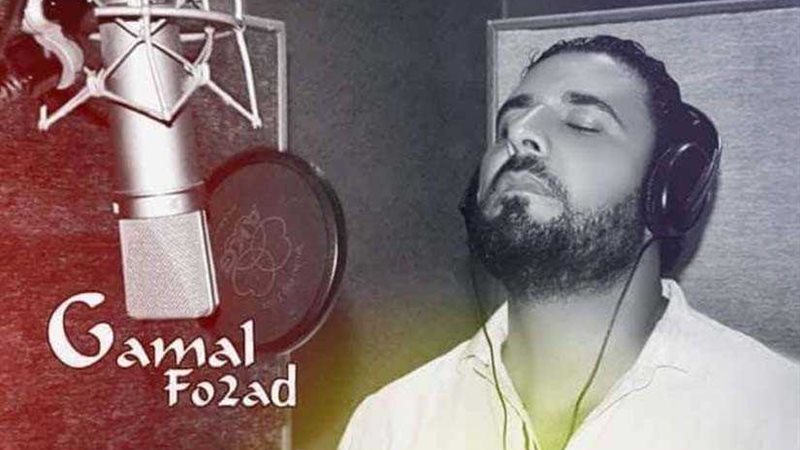 جمال فؤاد يطرح أغنية